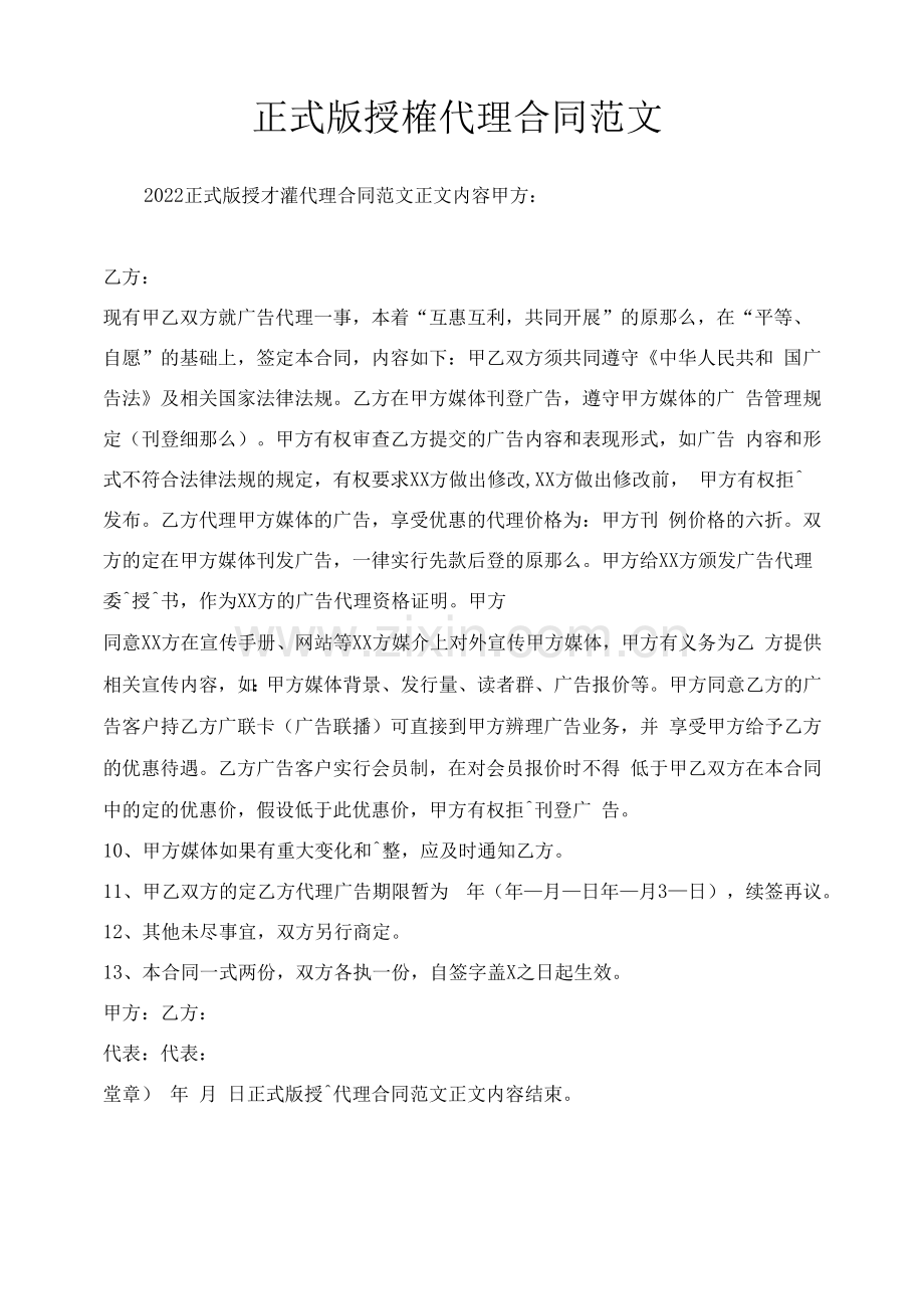 正式版授权代理合同范文.docx_第1页