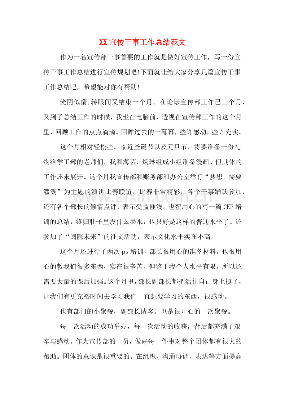 XX宣传干事工作总结范文.doc_第1页