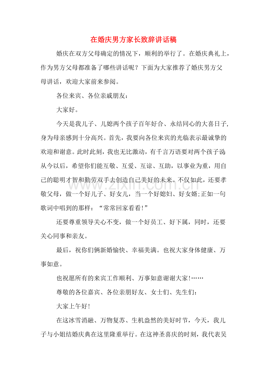 在婚庆男方家长致辞讲话稿.doc_第1页