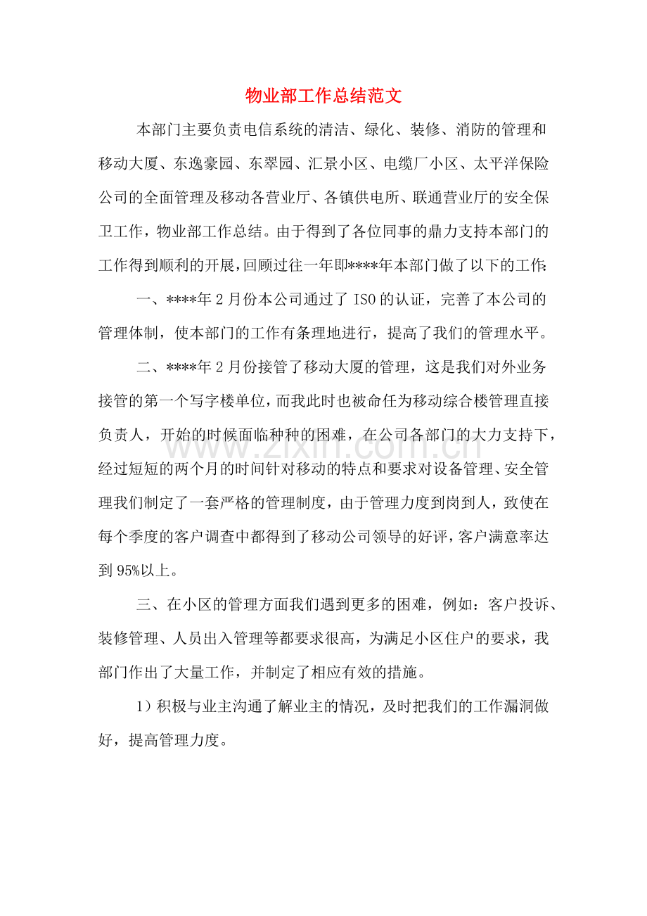 物业部工作总结范文.doc_第1页