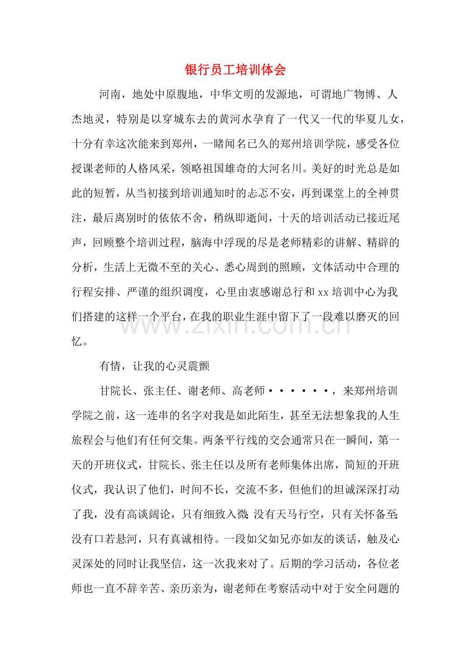 银行员工培训体会.doc_第1页