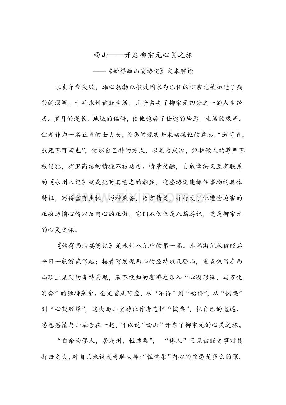 始得西山宴游记文本解读.doc_第1页