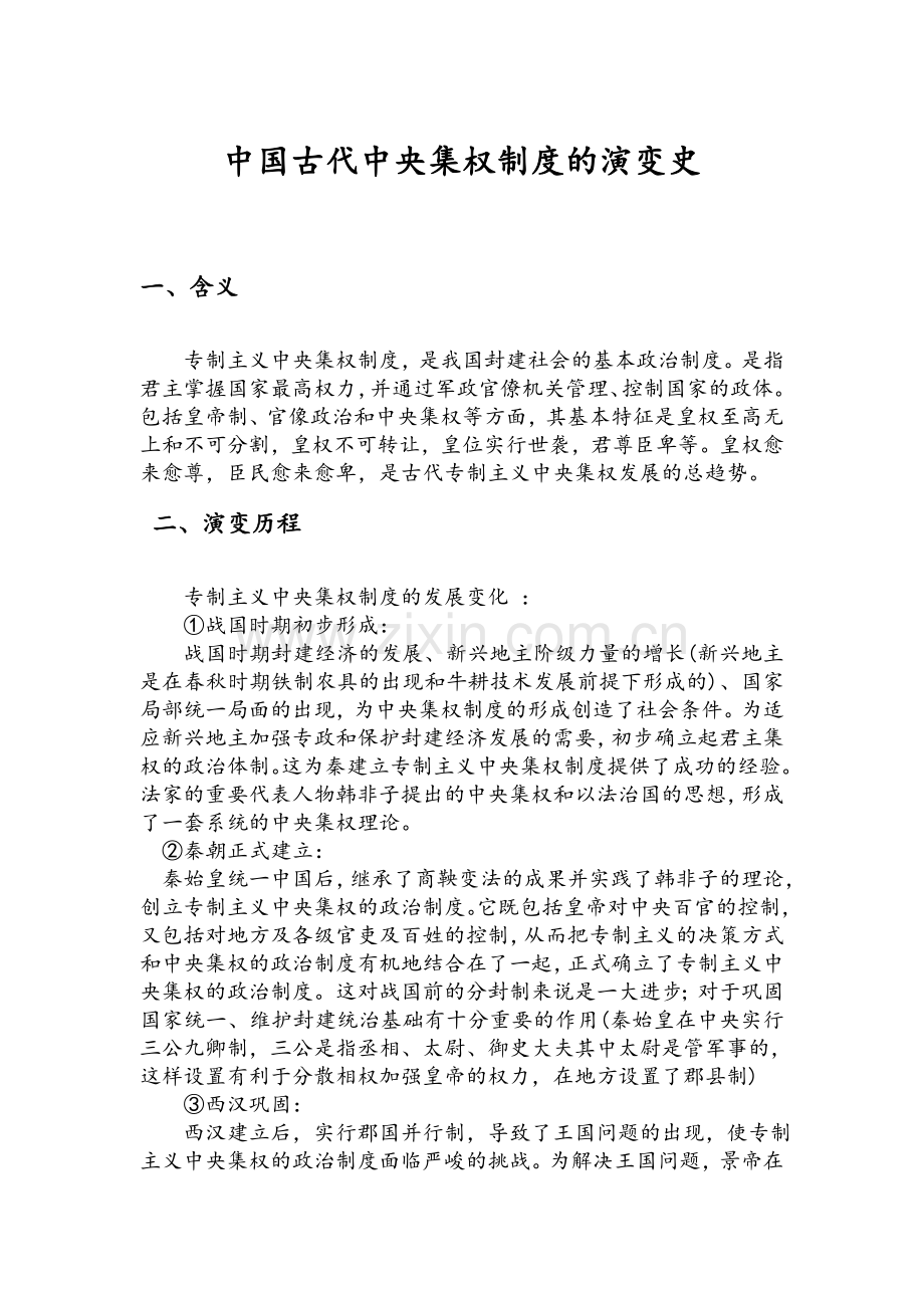 中国古代中央集权制度的演变史.doc_第1页