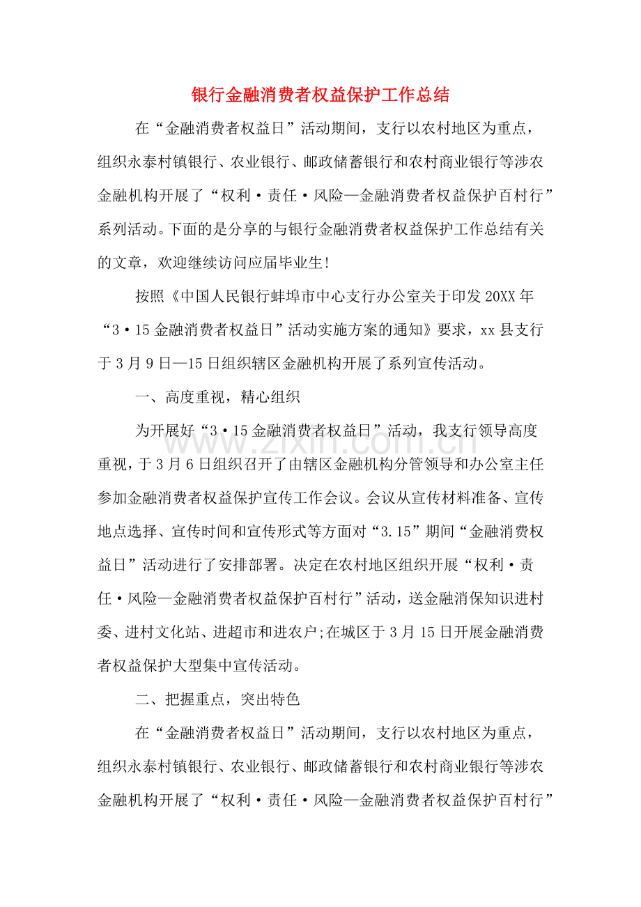 2019年银行金融消费者权益保护工作总结.doc_第1页