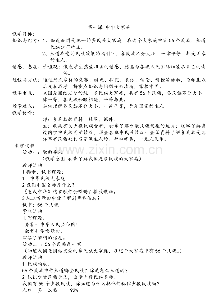 四年级民族团结教案.doc_第1页