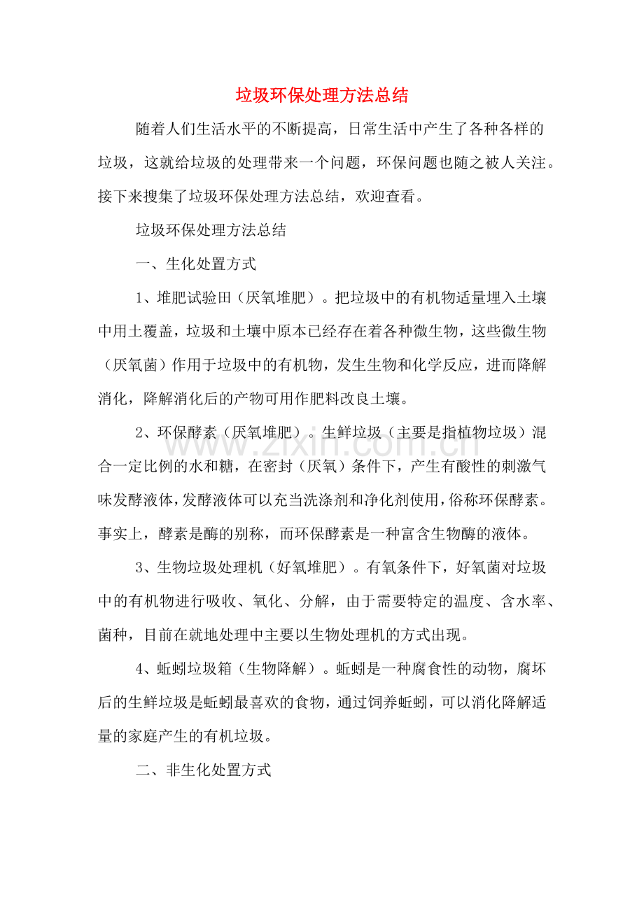垃圾环保处理方法总结.doc_第1页