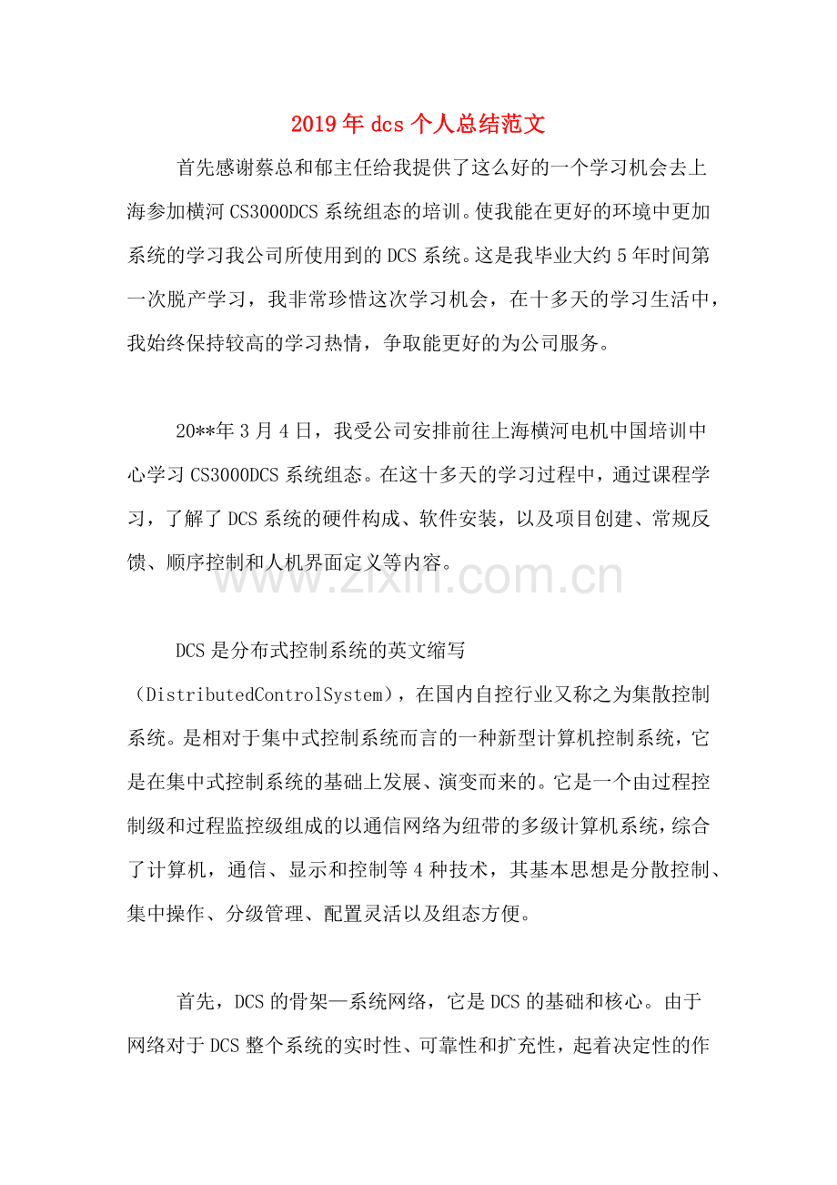 2019年dcs个人总结范文.doc_第1页