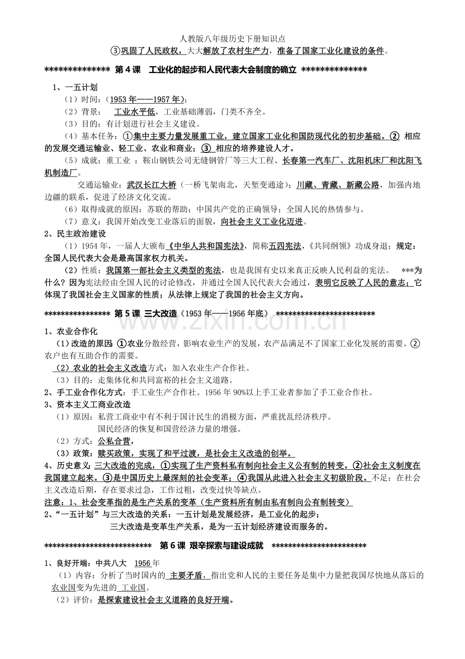 人教版八年级历史下册知识点.doc_第2页