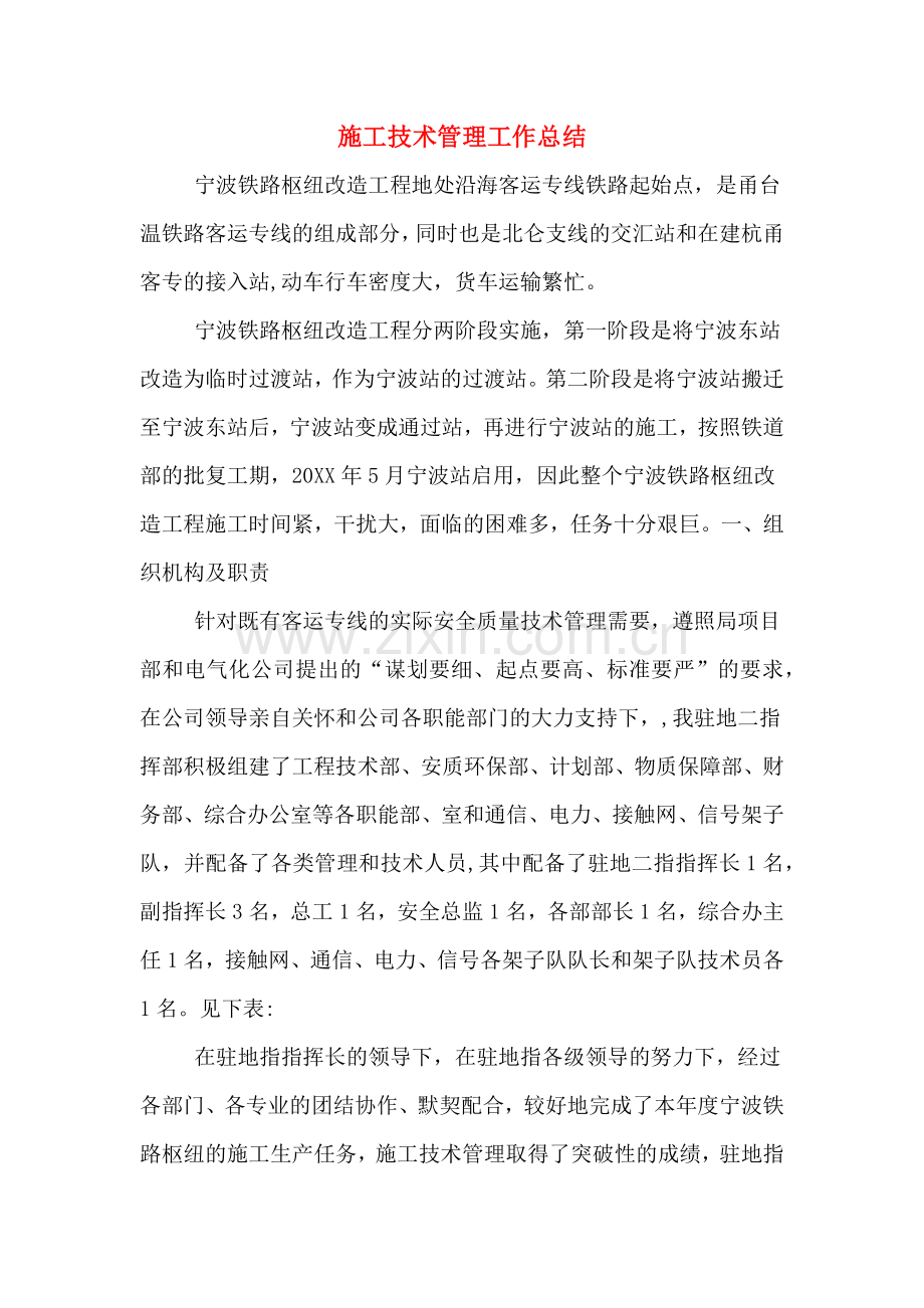2019年施工技术管理工作总结.doc_第1页