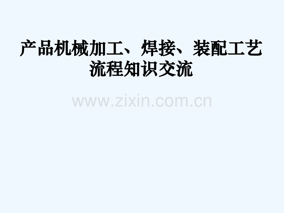 机械加工工艺知识讲座.ppt_第1页