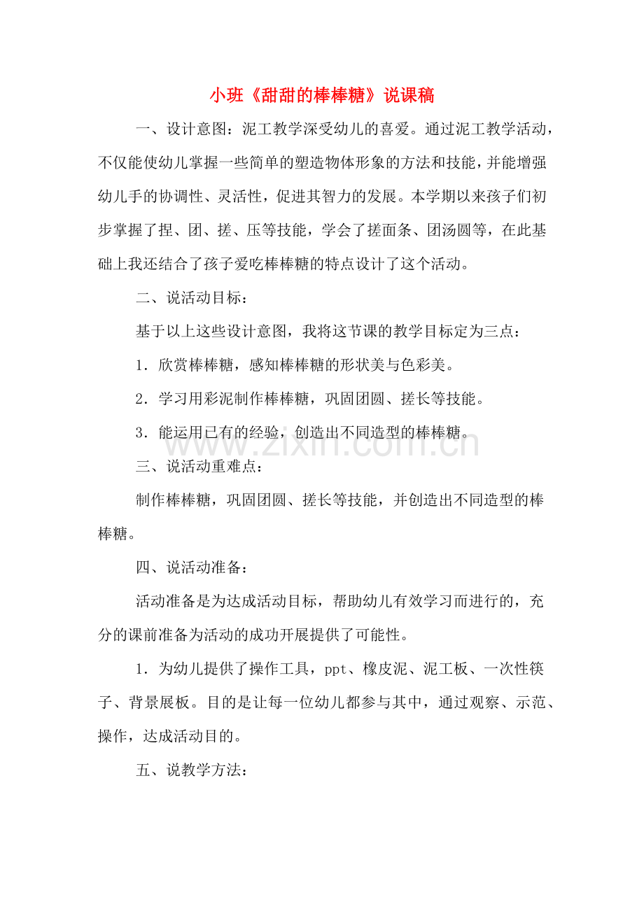 小班《甜甜的棒棒糖》说课稿.doc_第1页