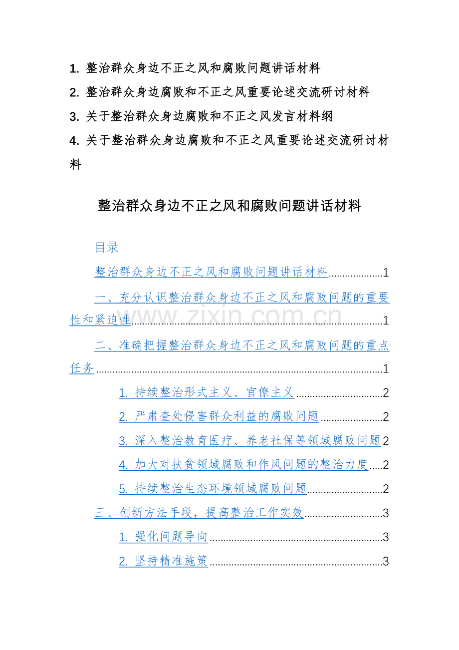 4篇：整治群众身边腐败和不正之风重要论述交流研讨及研讨发言材料范文.docx_第1页