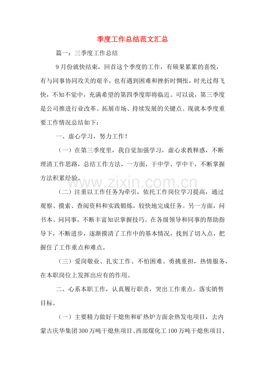 2019年季度工作总结范文汇总.doc_第1页