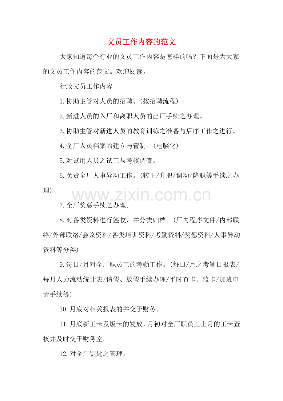 文员工作内容的范文.doc_第1页