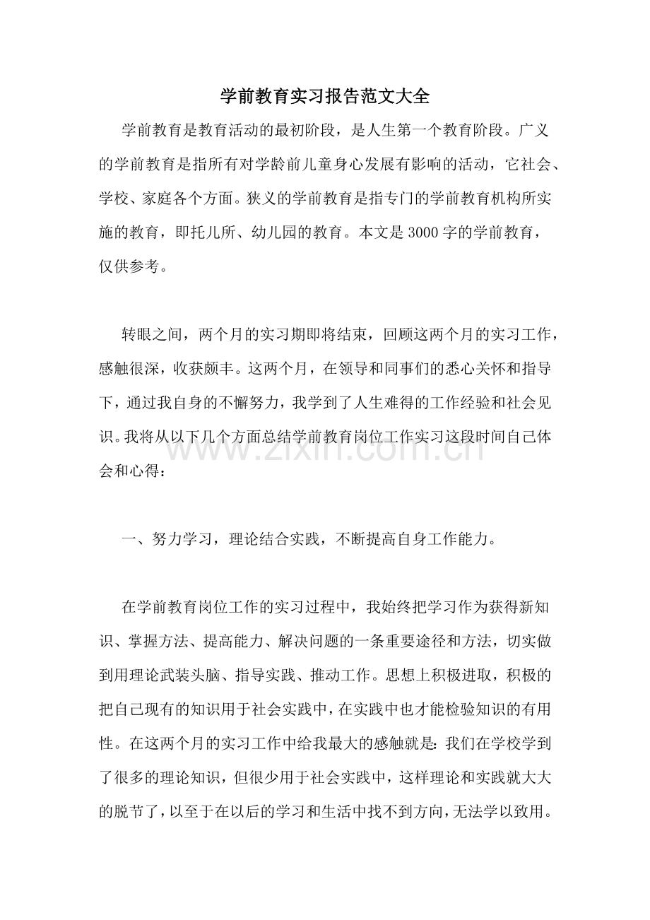 学前教育实习报告范文大全.doc_第1页