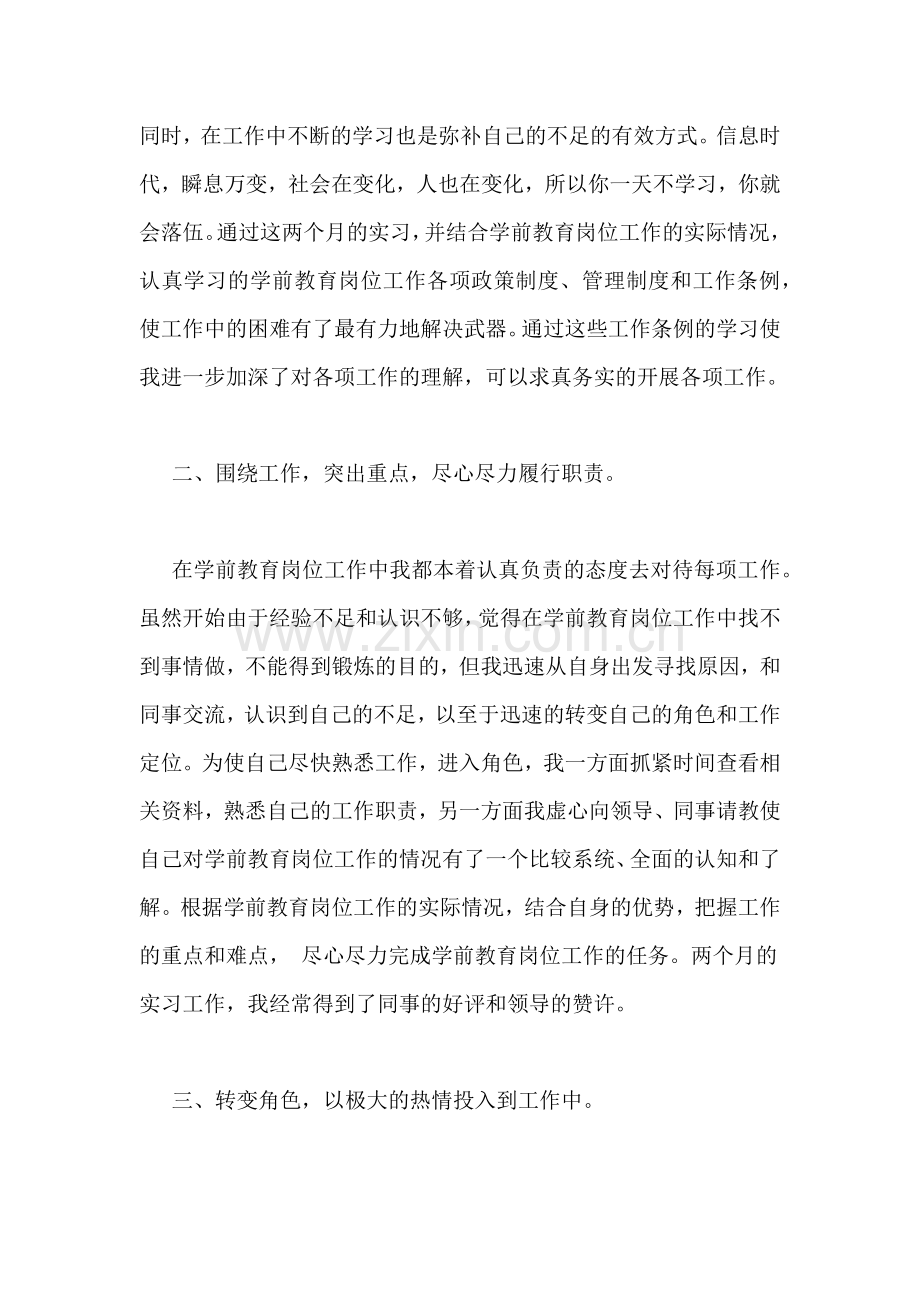 学前教育实习报告范文大全.doc_第2页