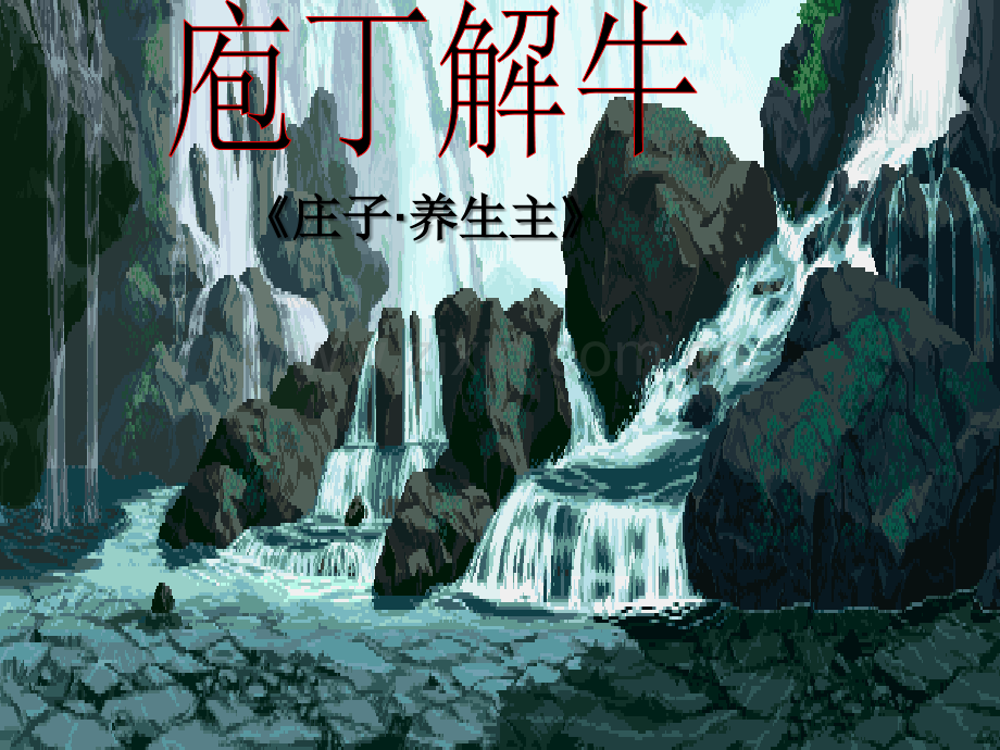 《庖丁解牛》—优秀实用课件修改.ppt_第1页