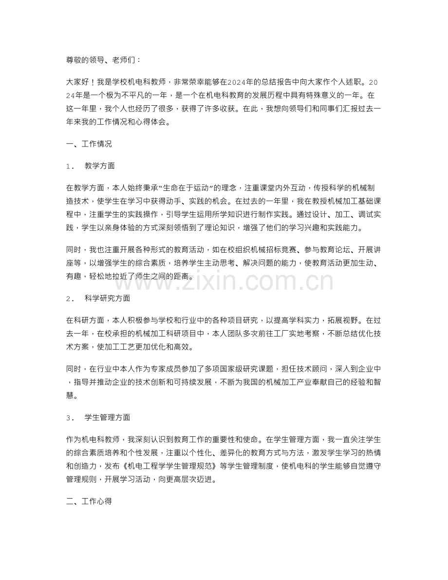 2024年学校机电科教师个人述职报告.doc_第1页