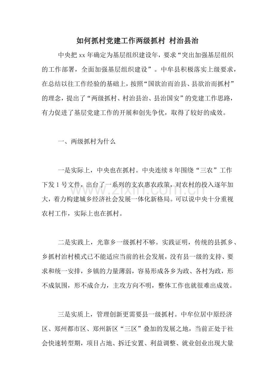 如何抓村党建工作两级抓村-村治县治.doc_第1页