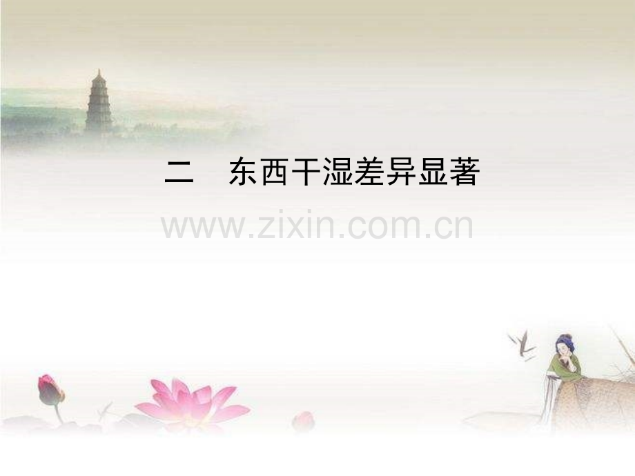 东西干湿差异显著-PPT.ppt_第1页