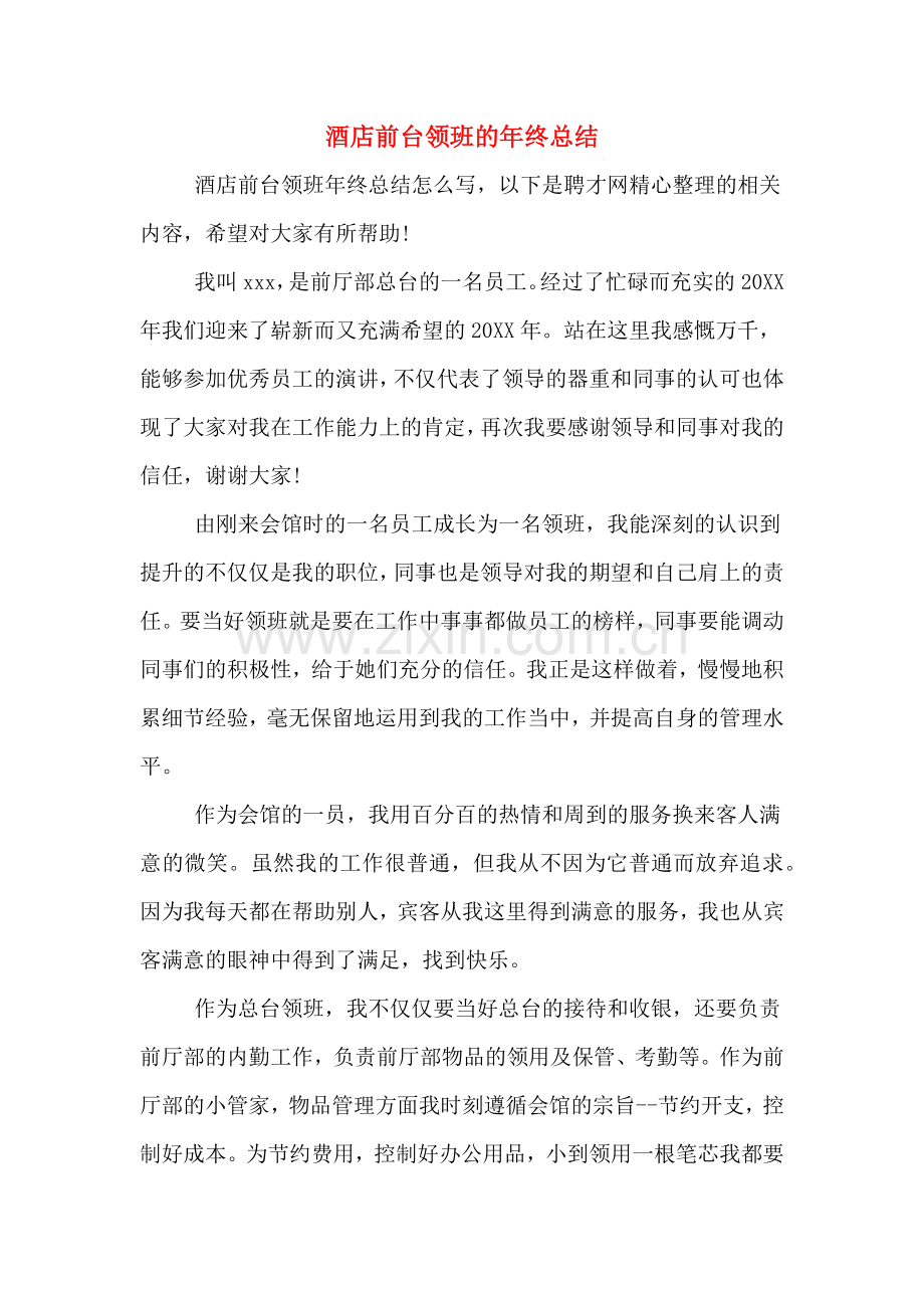 2019年酒店前台领班的年终总结.doc_第1页