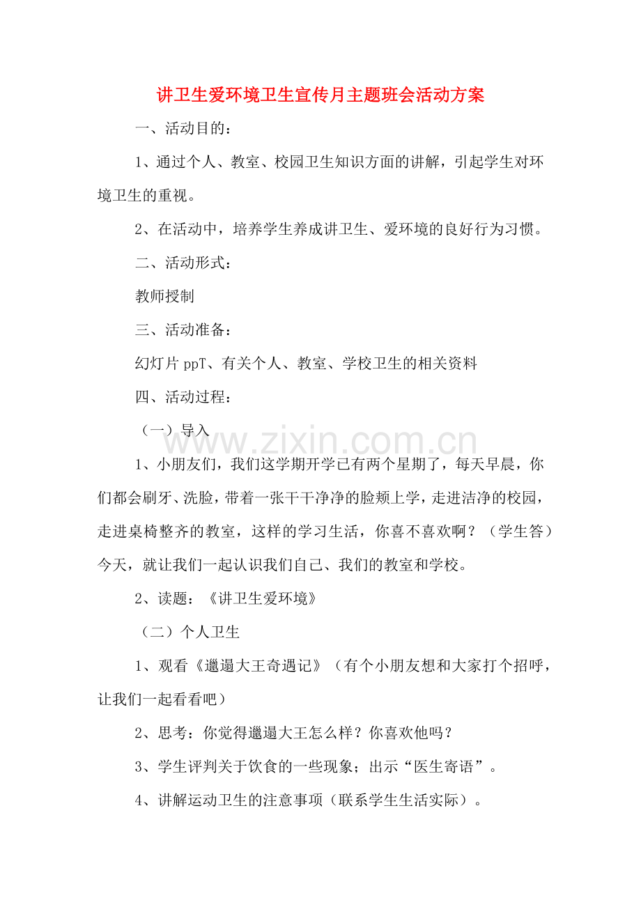 讲卫生爱环境卫生宣传月主题班会活动方案.doc_第1页