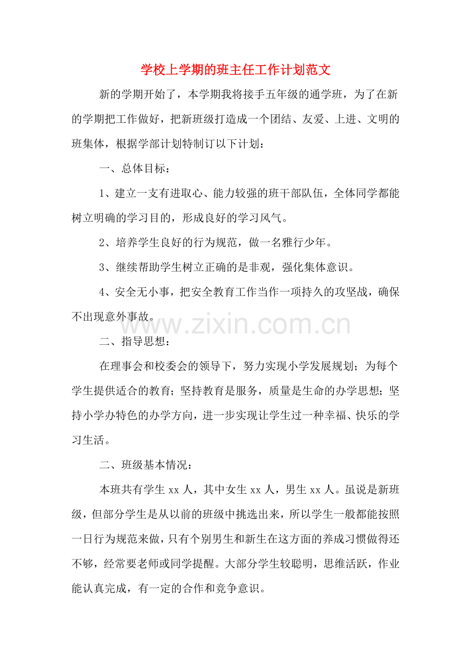 学校上学期的班主任工作计划范文.doc_第1页