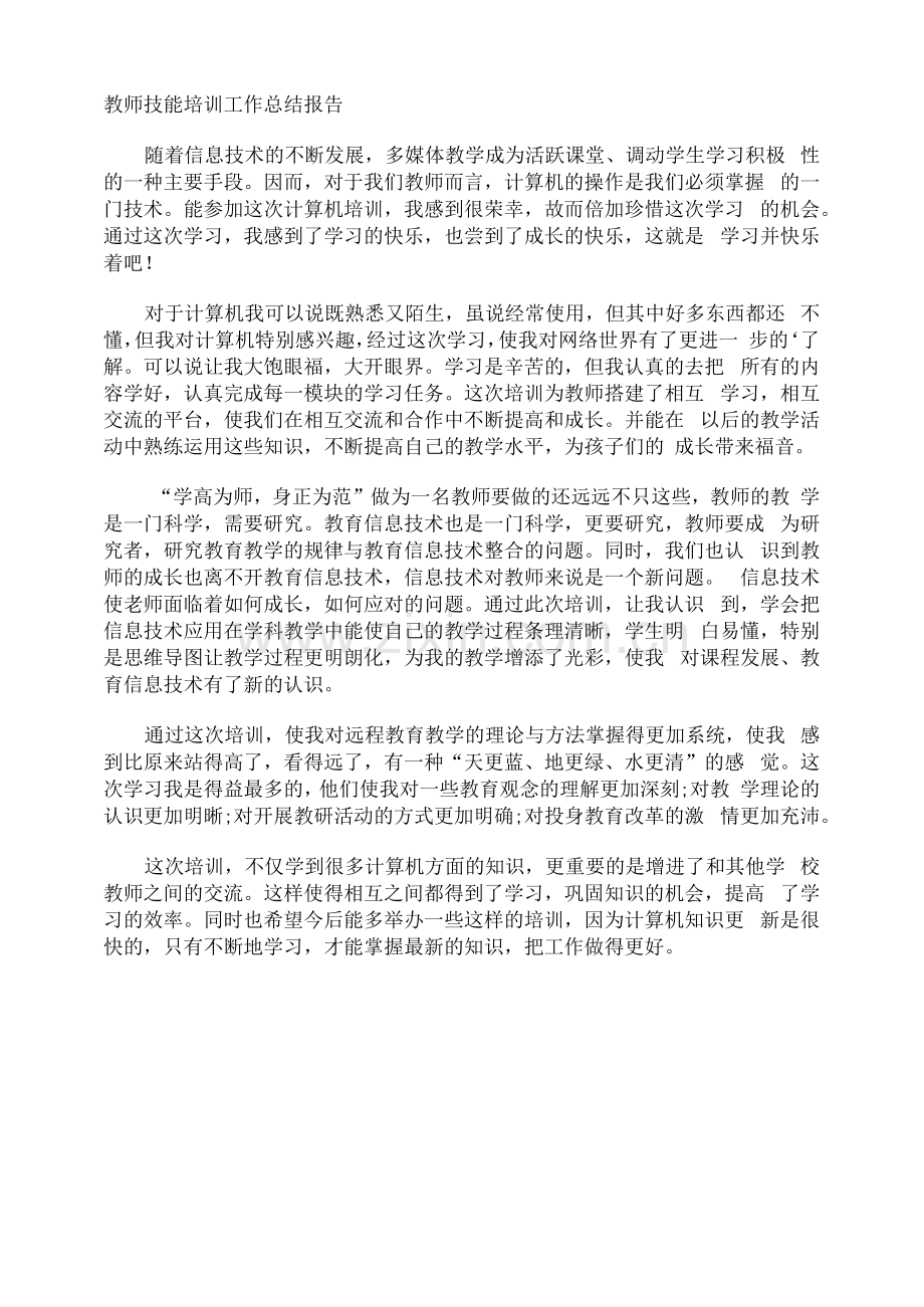 教师技能培训工作总结报告.docx_第1页
