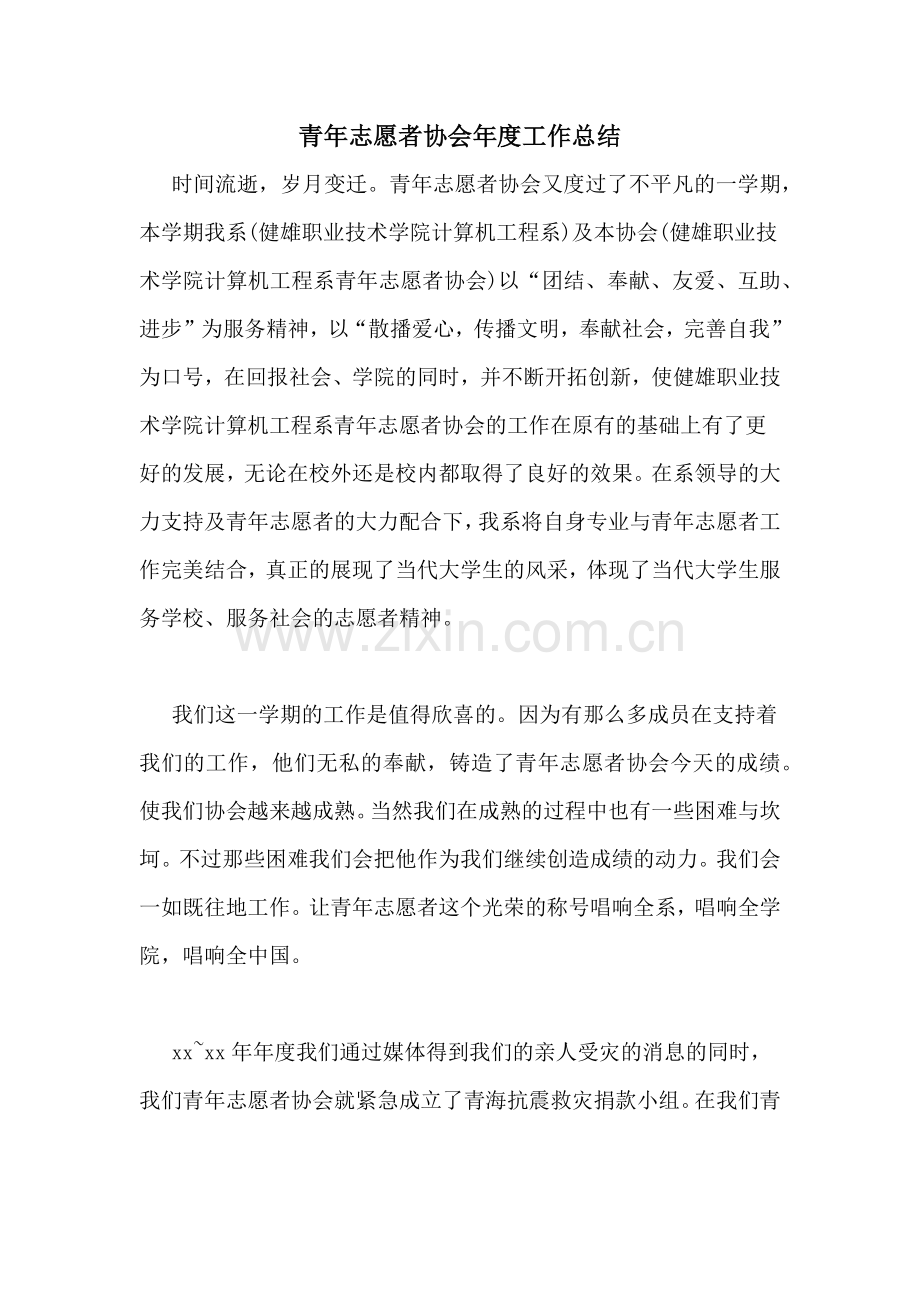 青年志愿者协会年度工作总结.doc_第1页