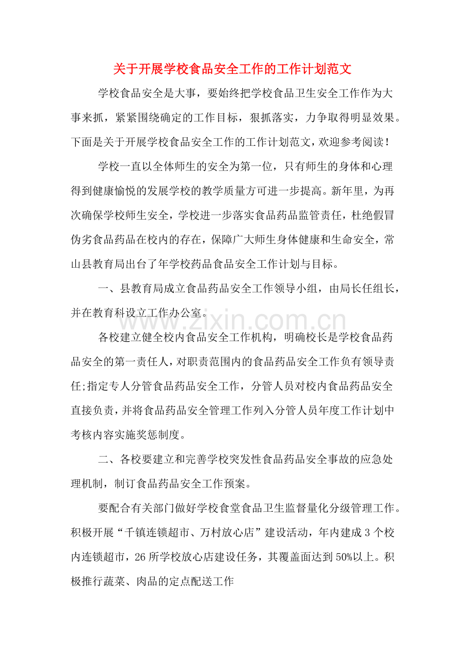 关于开展学校食品安全工作的工作计划范文.doc_第1页