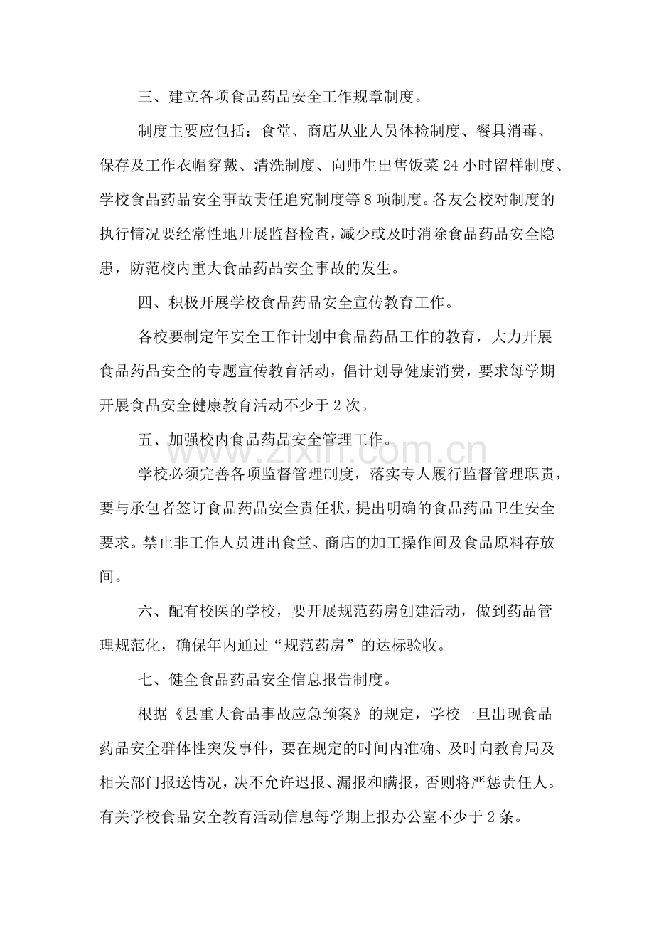 关于开展学校食品安全工作的工作计划范文.doc_第2页