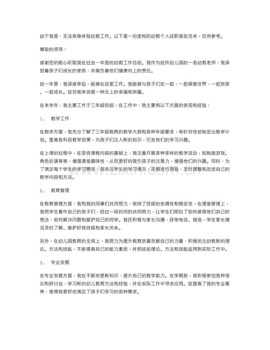 幼教个人述职报告范本.doc_第1页