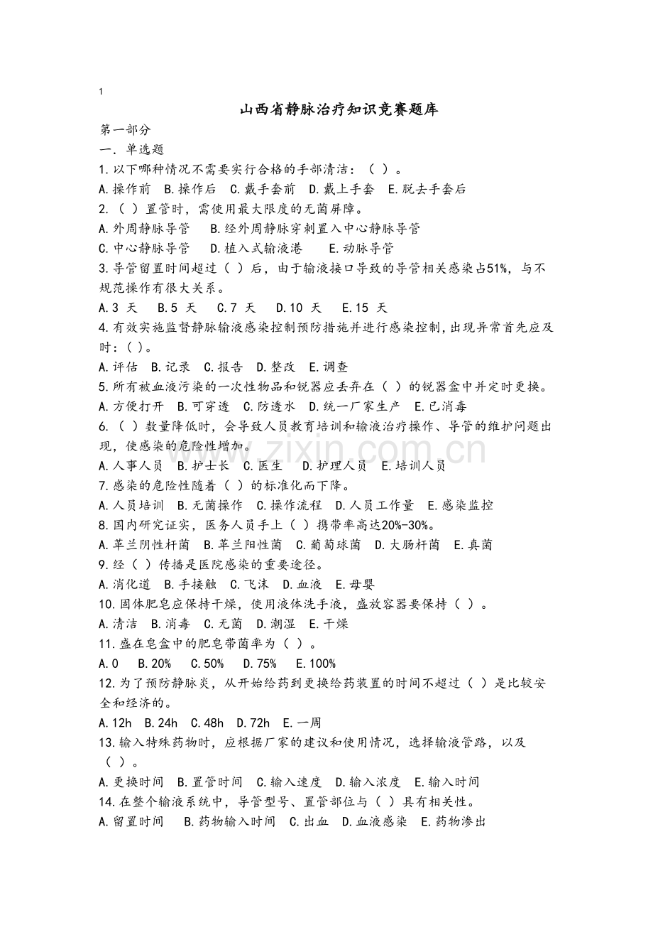 静疗复习题.doc_第1页