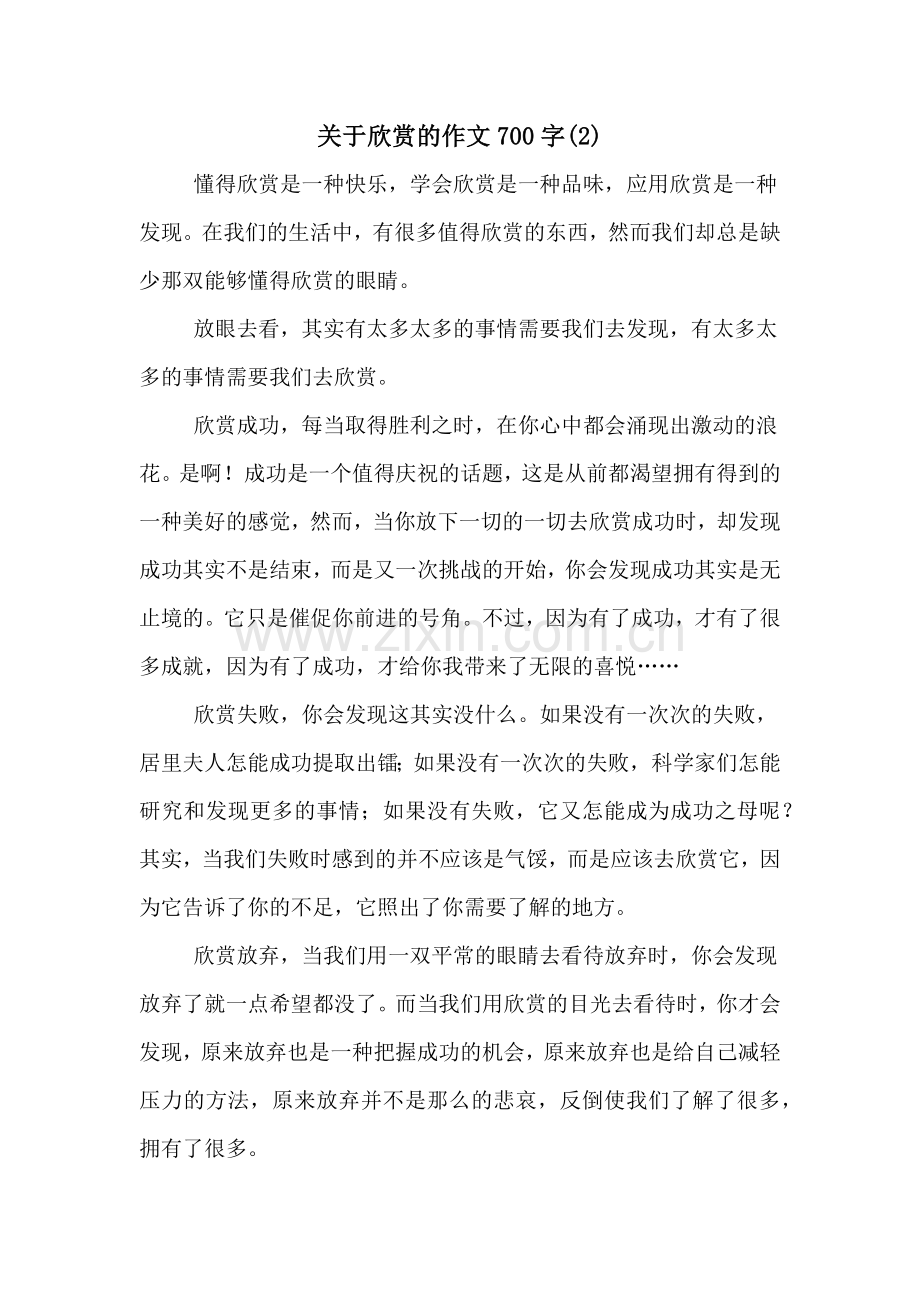 关于欣赏的作文700字(2).doc_第1页