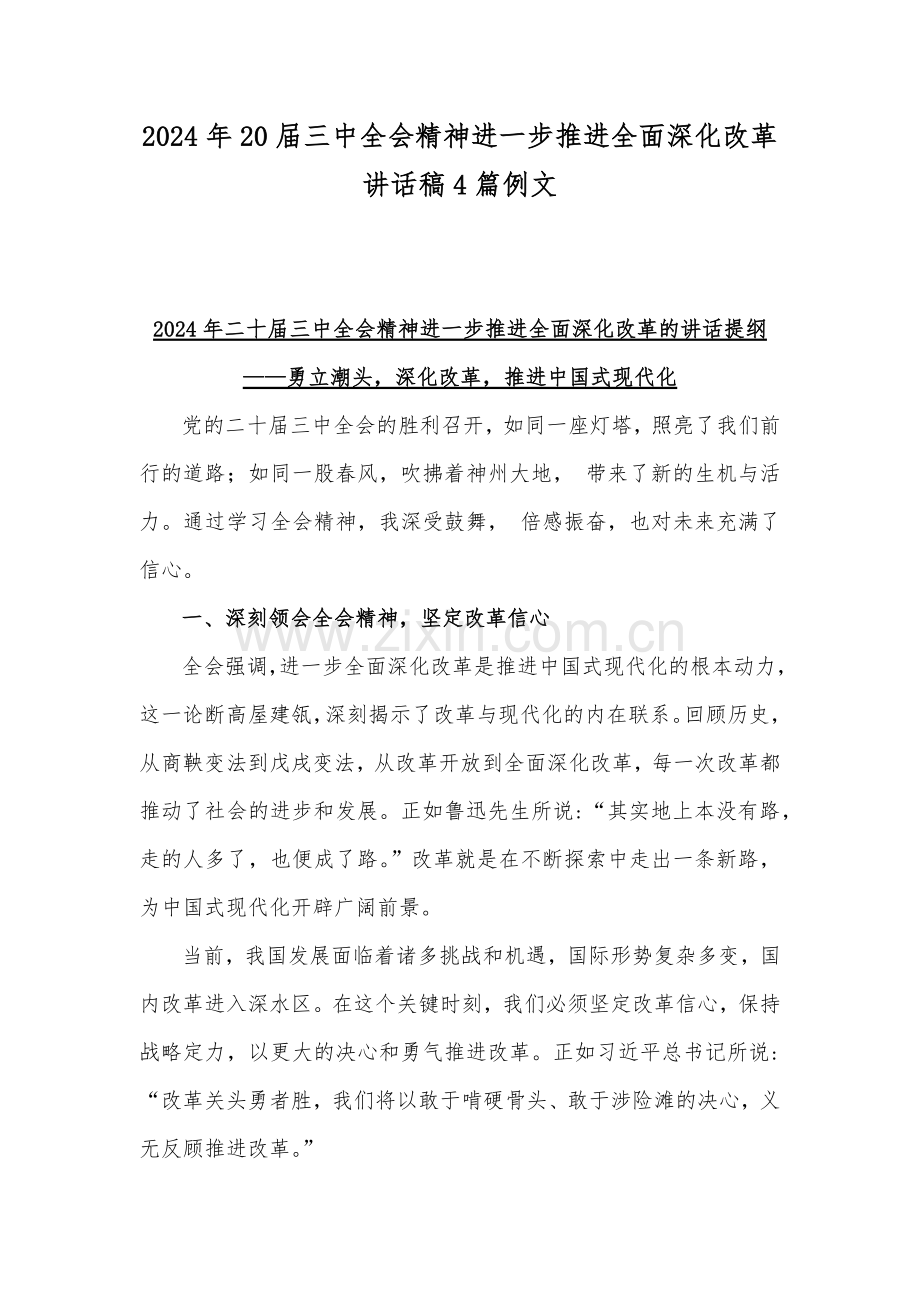 2024年20届三中全会精神进一步推进全面深化改革讲话稿4篇例文.docx_第1页
