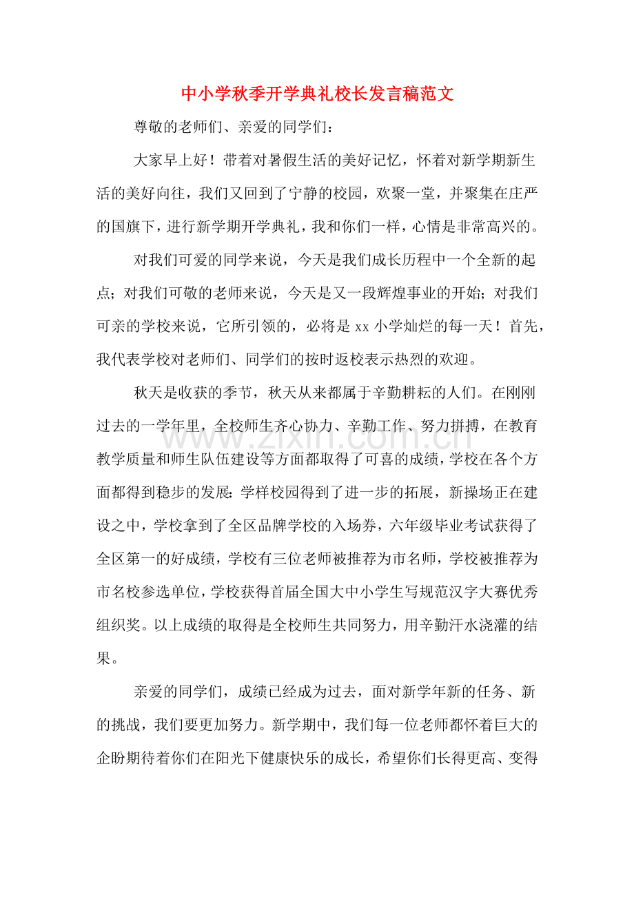 2020年中小学秋季开学典礼校长发言稿范文.doc_第1页
