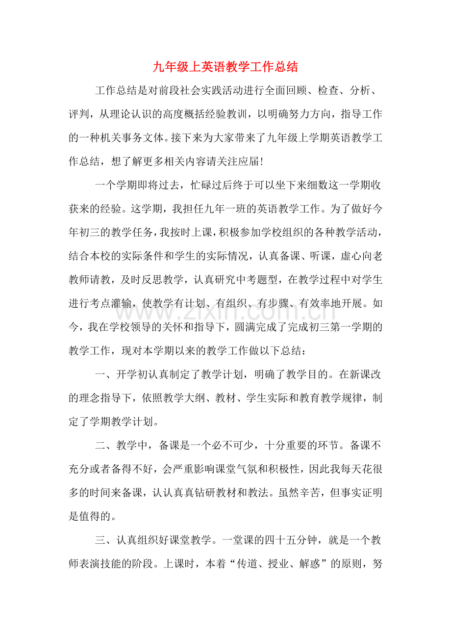 九年级上英语教学工作总结.doc_第1页