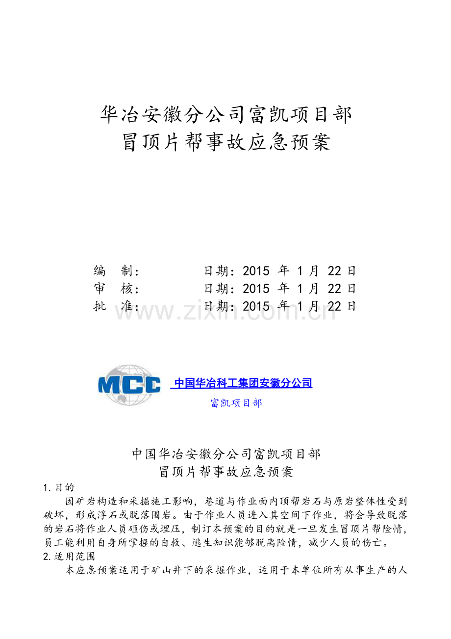 冒顶片帮事故应急预案.doc_第1页