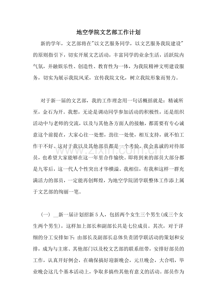 2020年地空学院文艺部工作计划.doc_第1页