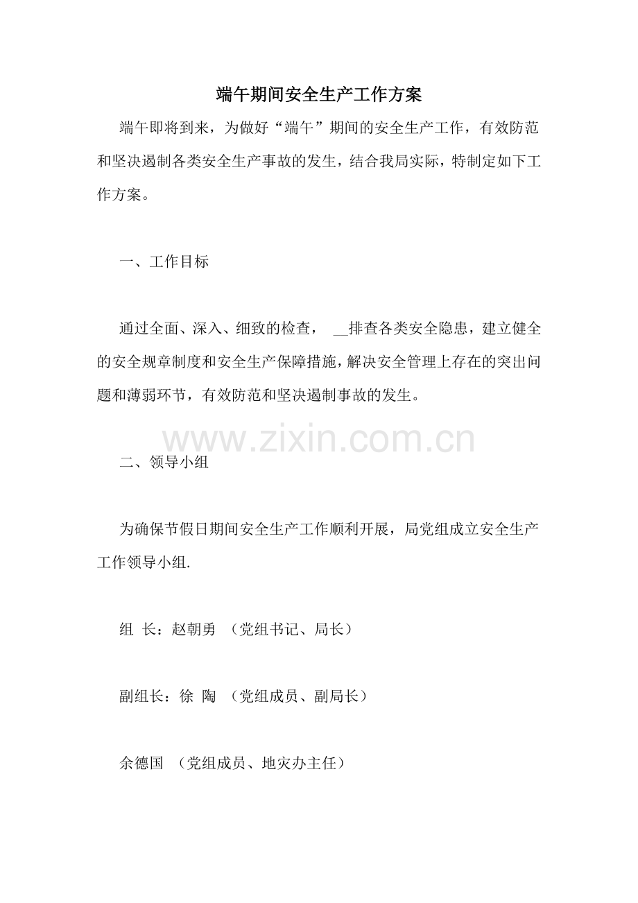 端午期间安全生产工作方案.doc_第1页