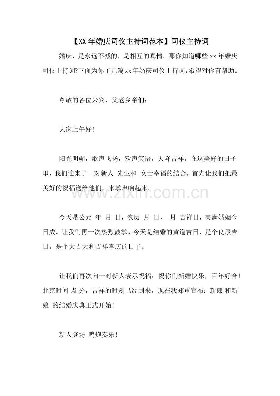 【XX年婚庆司仪主持词范本】司仪主持词.doc_第1页