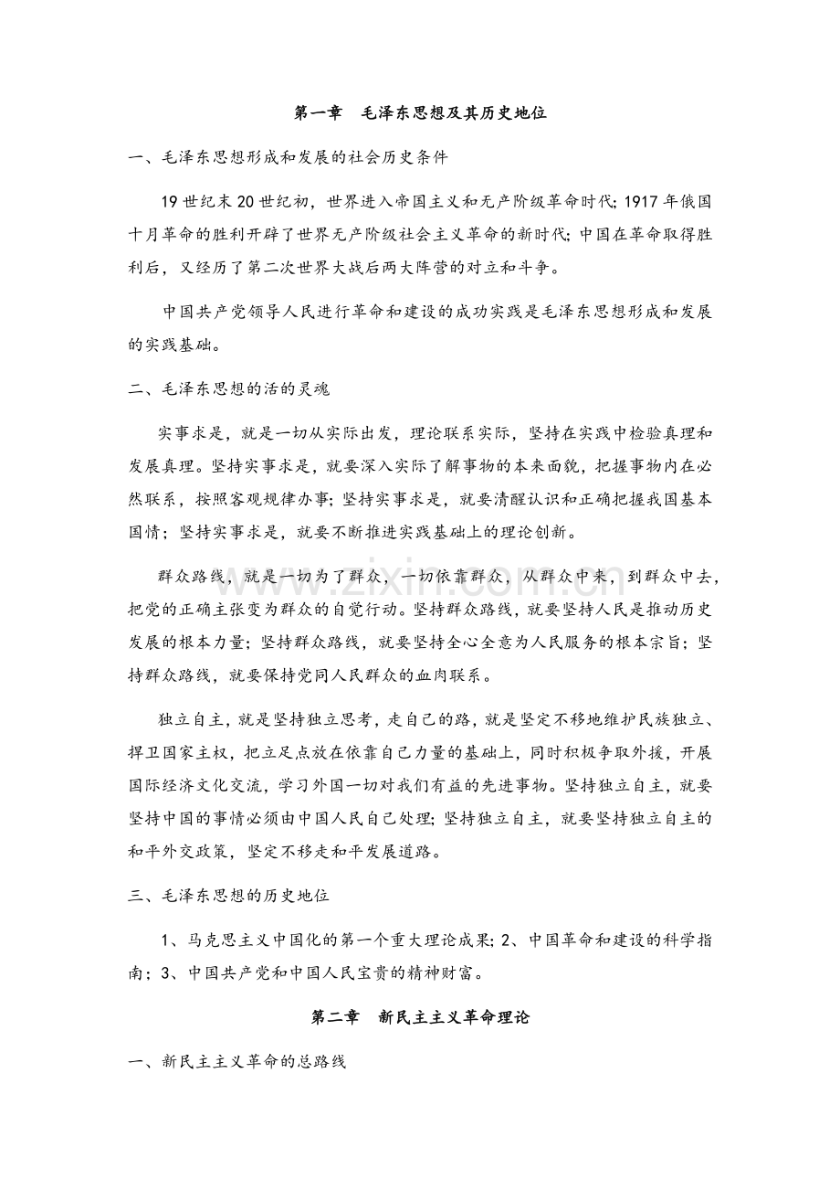 毛概复习.doc_第1页