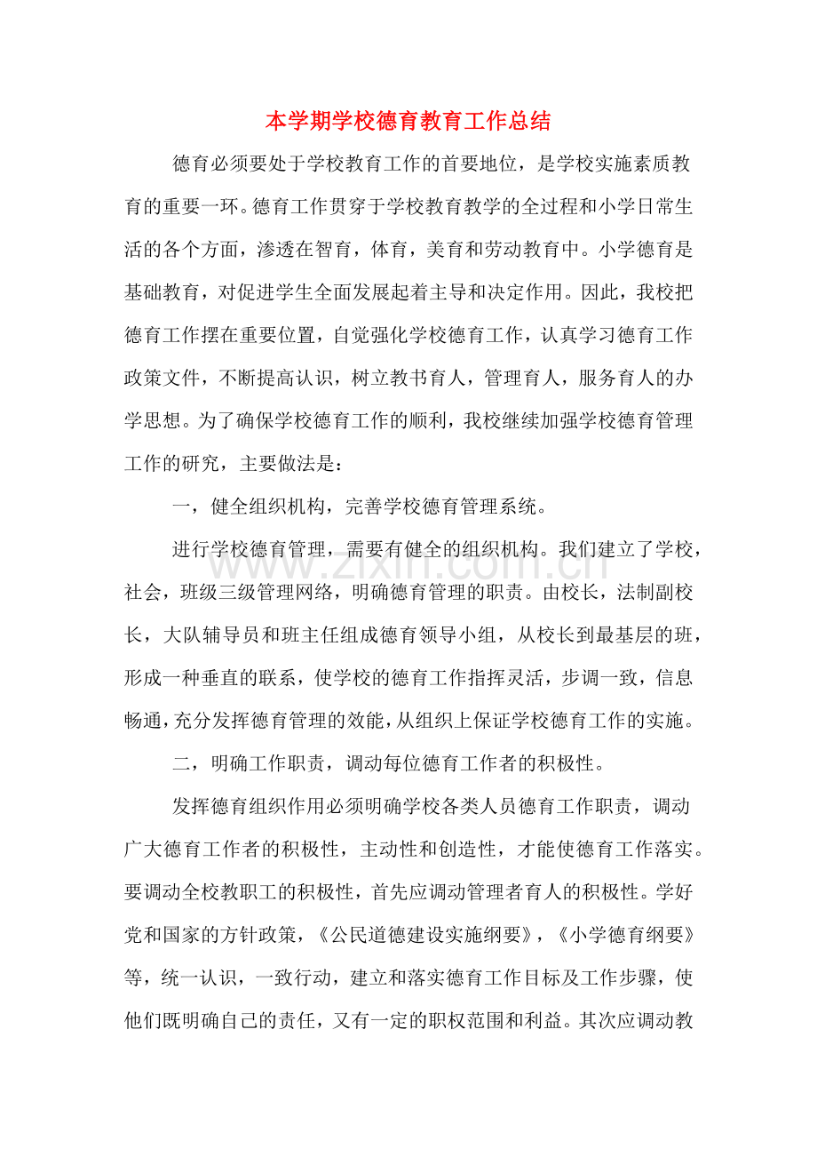 2019年本学期学校德育教育工作总结.doc_第1页
