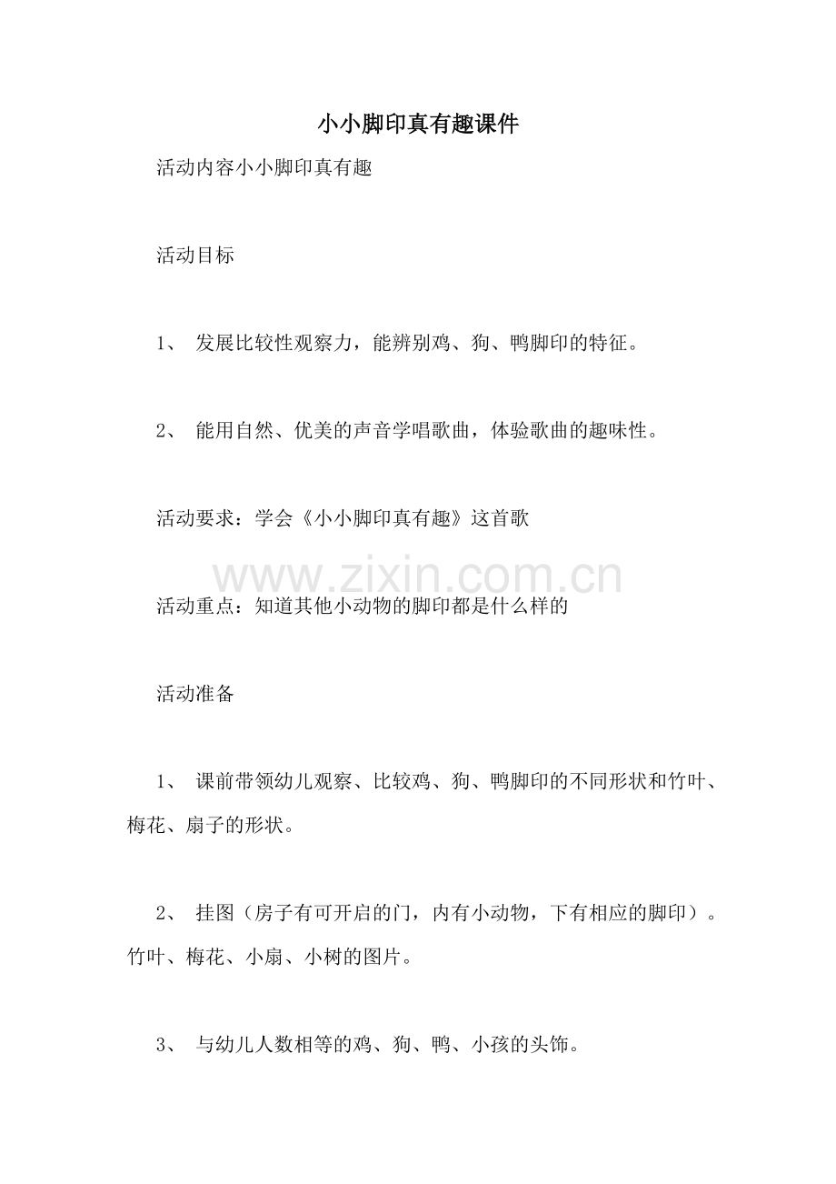 小小脚印真有趣课件.doc_第1页