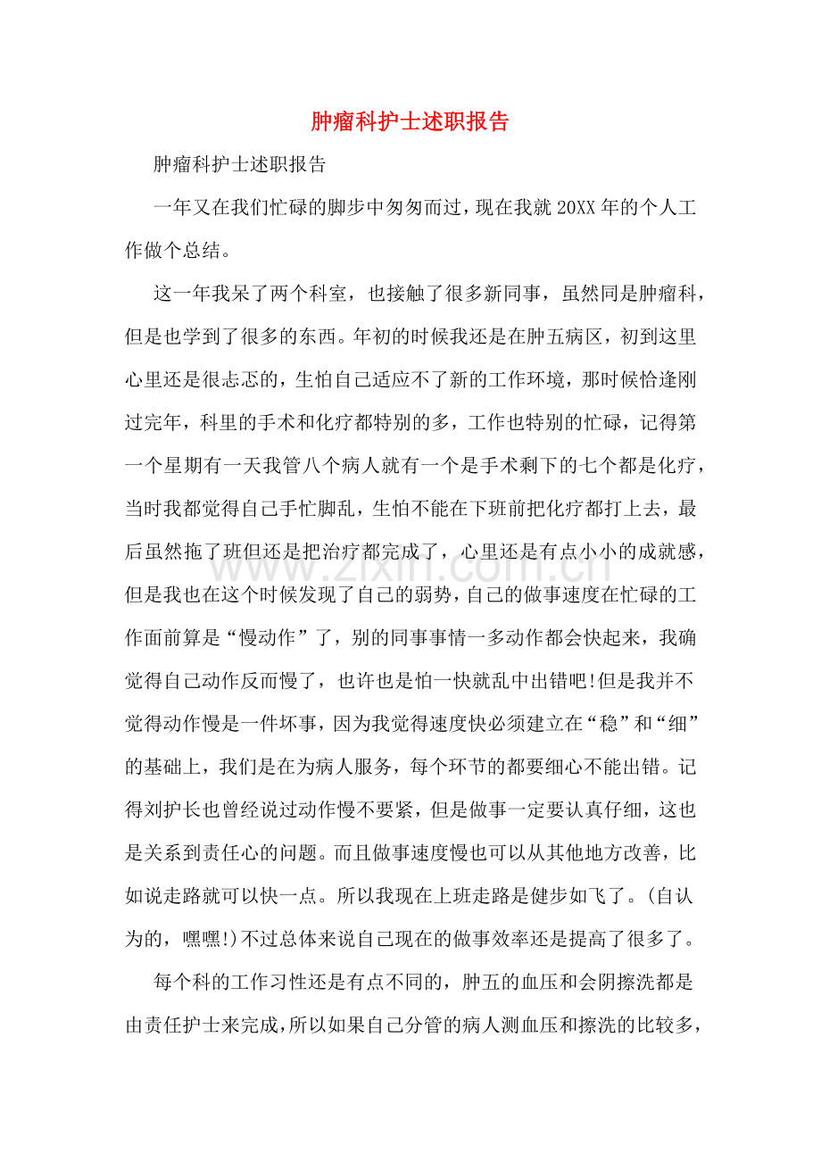 2019年肿瘤科护士述职报告.doc_第1页