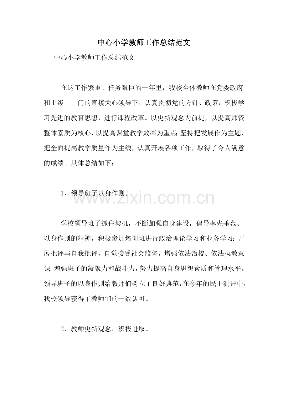 中心小学教师工作总结范文.doc_第1页