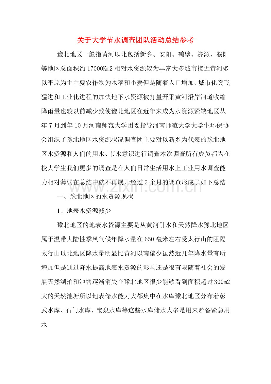 关于大学节水调查团队活动总结参考.doc_第1页
