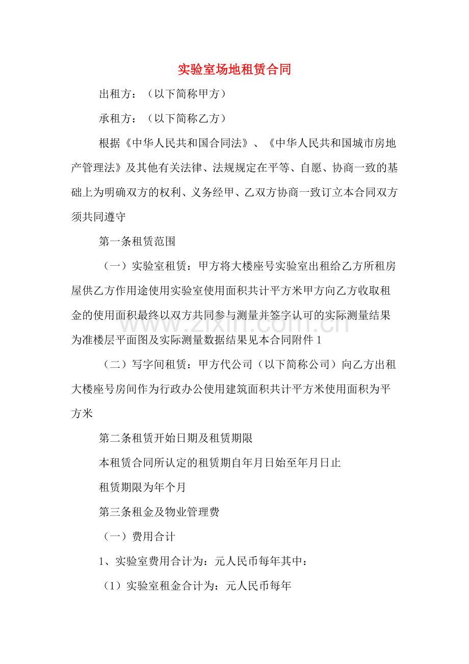 实验室场地租赁合同.doc_第1页