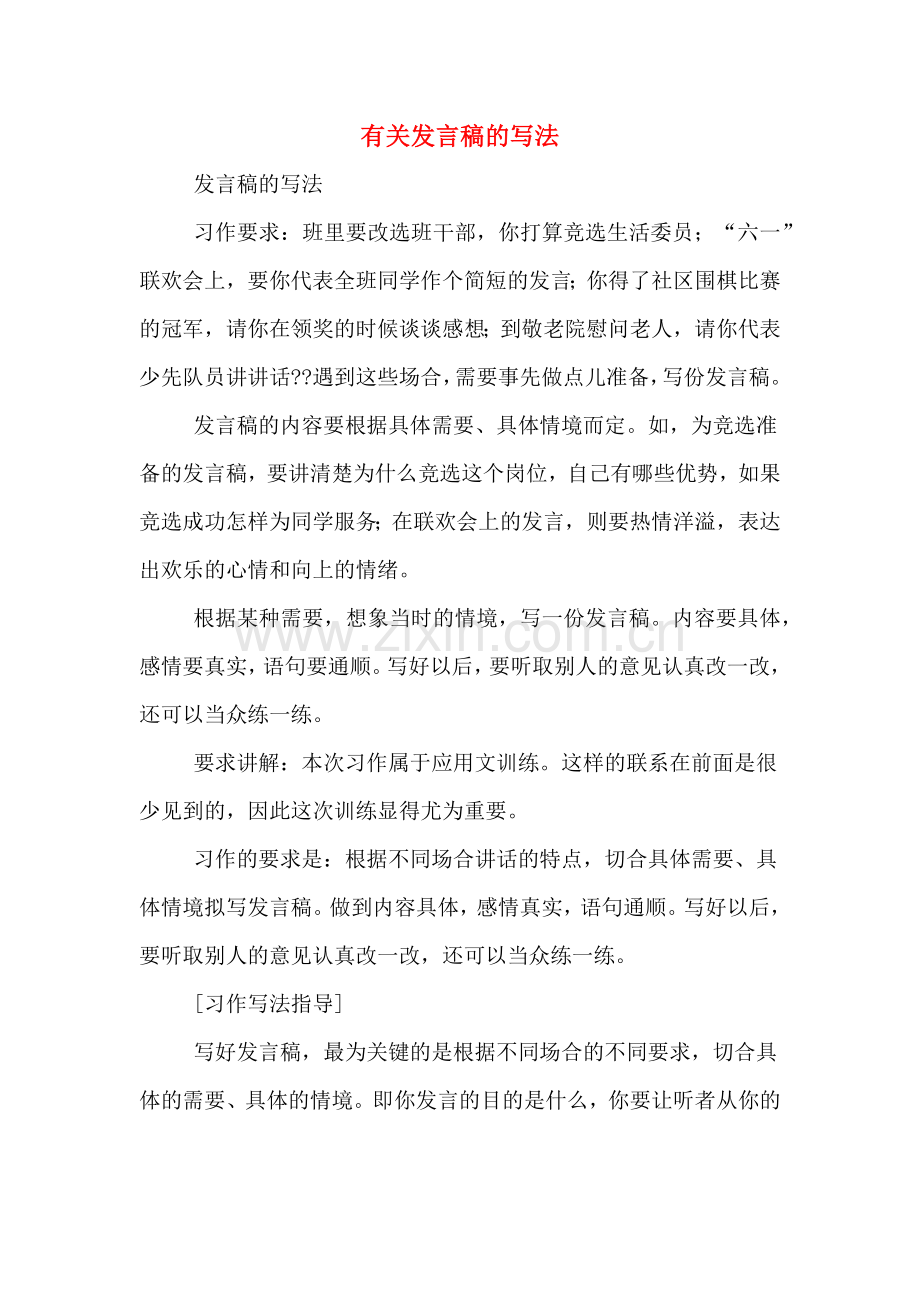 2020年有关发言稿的写法.doc_第1页