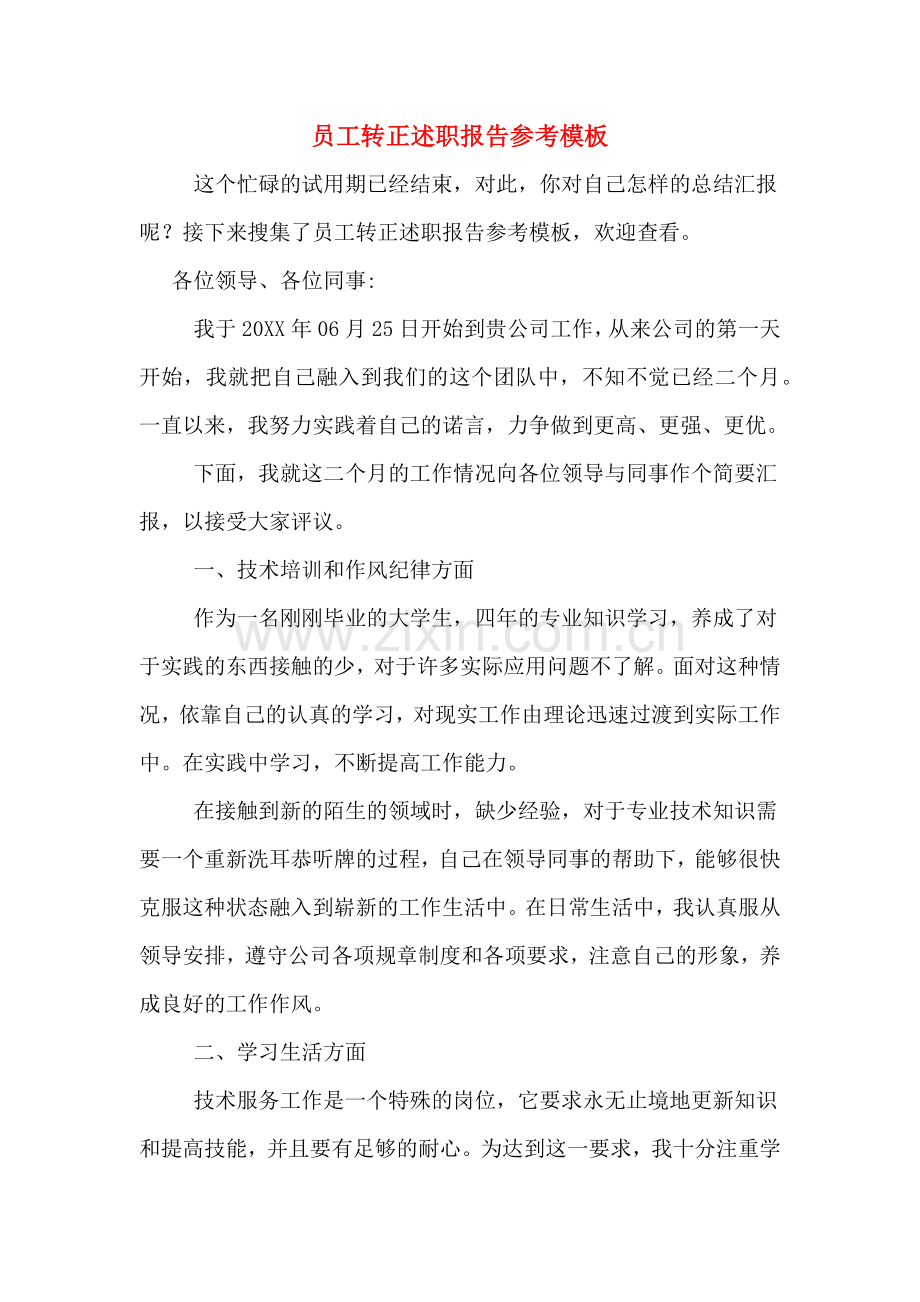 2019年员工转正述职报告参考模板.doc_第1页